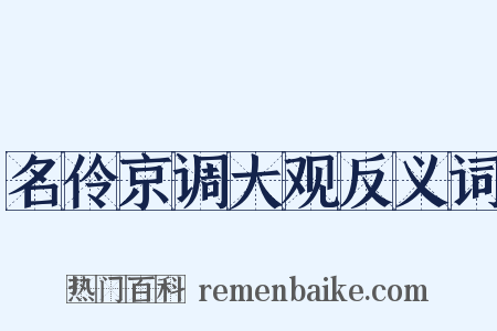 名伶京调大观反义词是什么意思的图片